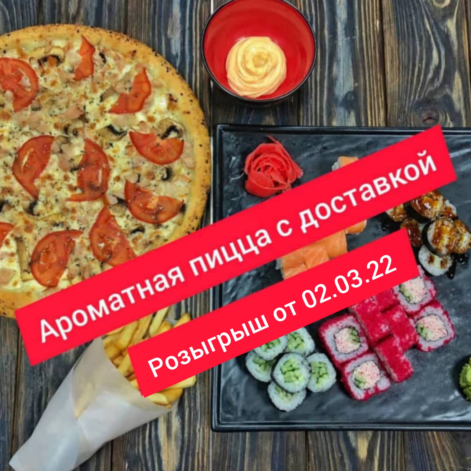 Итоги ежемесячного розыгрыша пиццы с напитком от 02.03.2022