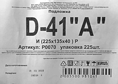 Лоток-подложка из вспененного полистирола D-41А (225х135х40мм) белый (225ту)