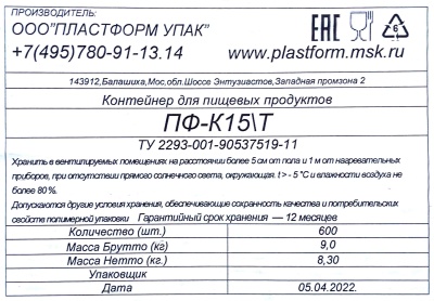 Емкость КР-15Т (139х139х86мм) Пластформ (600ту)