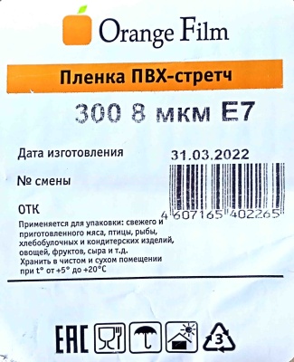Пищевая пленка PVC 30см х 700м Оранж Филм E7 8мкм 2,35 кг (1ту)