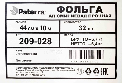 Фольга 440мм х 10м Патерра универсальная 11мкм (32ту)