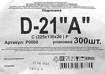 Лоток-подложка из вспененного полистирола D-21А (225х135х20мм) белый (300ту)
