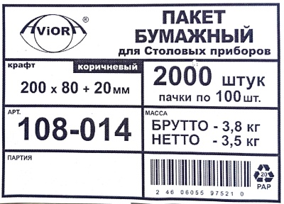 Пакет бумажный пищевой 200х80х20мм для столовы приборов крафт AVIORA (100шт) (2000ту)