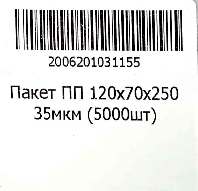 Пакет полипропиленовый 120х70х250мм 35мкм (100шт) (1000ту)