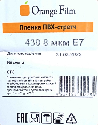 Пищевая пленка PVC 43см х 700м Оранж Филм E7 8мкм 3,4кг (1ту)
