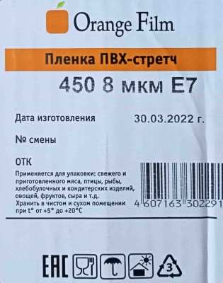 Пищевая пленка PVC 45см х 700м Оранж Филм E7 8мкм 3,9кг (1ту)