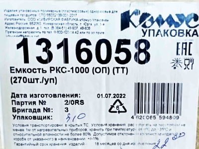 Емкость ПР-РКС-1000 ОП ТТ (175х149х79мм) Комус (270ту)