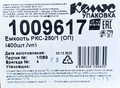 Емкость ПР-РКС-250 ОП (159х130х30мм) Комус (400ту)