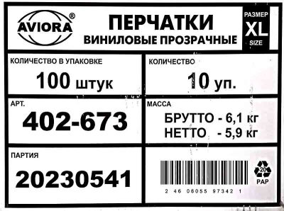 Перчатки виниловые неопудренные Авиора XL прозрачные 5,2гр (100шт) (1000ту)