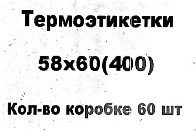 Термоэтикетки 58х60мм 400шт втулка 41мм белые матовые ЭКО Калининград (60ту) 