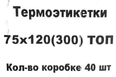 Термоэтикетки 75х120мм 300шт втулка 41мм белые матовые (Озон) ТОП Калининград (40ту)